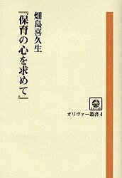 著者畑島喜久生(著)出版社リトル・ガリヴァー社発売日2003年03月ISBN9784947683663ページ数216Pキーワードほいくのこころおもとめてがりヴあーそうしよ ホイクノココロオモトメテガリヴアーソウシヨ はたじま きくお ハタジマ キクオ BF27896E9784947683663