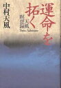 運命を拓く 天風瞑想録／中村天風【3000円以上送料無料】