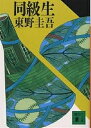 同級生/東野圭吾【3000円以上送料無料】