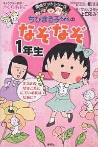 ちびまる子ちゃんのなぞなぞ 1年生／相川晴／フォルスタッフ／上田るみ子