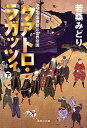 クアトロ・ラガッツィ 天正少年使節と世界帝国 下/若桑みどり【3000円以上送料無料】