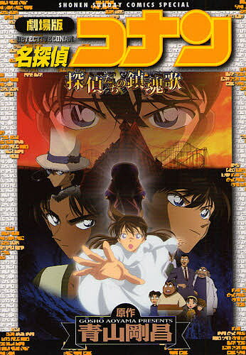 劇場版 名探偵コナン 探偵たちの鎮魂歌／青山剛昌【3000円以上送料無料】