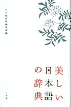 【3千円以上送料無料】美しい日本語の辞典／小学館辞典編集部