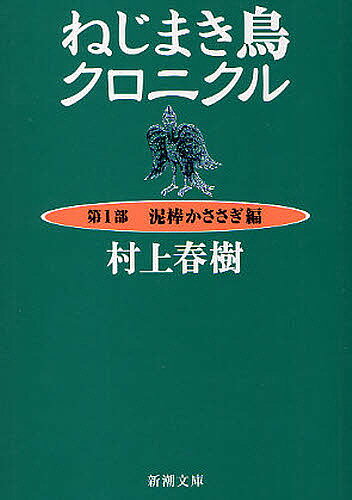 ねじまき鳥クロニクル 第1部／村上春樹【3000円以上送料無料】