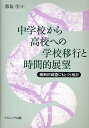 中学校から高校への学校移行と時間的展望 縦断的調査にもとづく検討／都筑学【3000円以上送料無料】