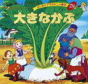 せかいめいさくシリーズ 大きなかぶ/子供/絵本【3000円以上送料無料】