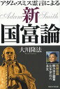 アダム・スミス霊言による新・国富論 同時収録 小平の霊言改革開放の真実/大川隆法【3000円以上送料無料】