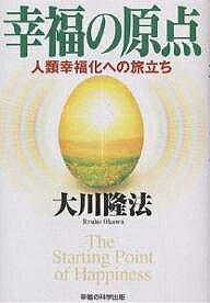 著者大川隆法(著)出版社幸福の科学出版発売日2002年09月ISBN9784876883608ページ数237Pキーワードこうふくのげんてんじんるいこうふくかえのたびだち コウフクノゲンテンジンルイコウフクカエノタビダチ おおかわ りゆうほう オオカワ リユウホウ9784876883608目次第1章 幸福の原点/第2章 与える愛について—「幸福の原点」講義/第3章 人類幸福化への旅立ち/第4章 信仰の原点/第5章 春爛漫/第6章 勇気の原点/第7章 積極型人生のすすめ/第8章 大宇宙の意志