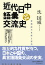近代日中語彙交流史 新漢語の生成と受容/沈国威【3000円以上送料無料】