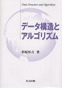 データ構造とアルゴリズム/杉原厚吉【3000円以上送料無料】