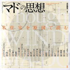 「マド」の思想 名住宅を原図で読む／古谷誠章【3000円以上送料無料】