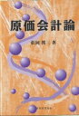 原価会計論/松岡俊三【3000円以上送料無料】