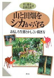 山と田畑をシカから守る おもしろ生態とかしこい防ぎ方／井上雅央／金森弘樹【3000円以上送料無料】