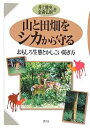 山と田畑をシカから守る おもしろ生態とかしこい防ぎ方/井上雅央/金森弘樹【3000円以上送料無料】