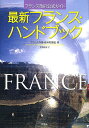 最新フランス・ハンドブック フランス政府公式ガイド/フランス外務・欧州問題省/宝利桃子【3000円以上送料無料】