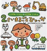 2さいまるごとひゃっか／のぶみ／子供／絵本【合計3000円以上で送料無料】