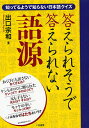 答えられそうで答えられない語源 知っているようで知らない日本語クイズ／出口宗和