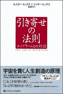 引き寄せの法則 エイブラハムとの対話／エスター・ヒックス／ジェリー・ヒックス／吉田利子【3000円以上送料無料】