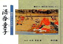 絵巻酒呑童子 越後から大江山へ 国上寺「酒呑童子絵巻」から/山田現阿【3000円以上送料無料】
