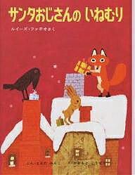 【3千円以上送料無料】サンタおじさんのいねむり／ルイーズ ファチオ／前田三恵子／柿本幸造／子供／絵本