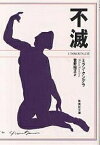 不滅／ミラン・クンデラ／菅野昭正【3000円以上送料無料】