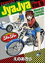 ジャジャ For Moratorium Riders Vol.9／えのあきら【3000円以上送料無料】