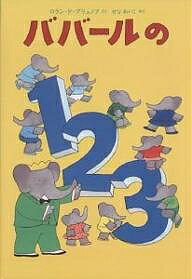 ババールの1・2・3／ロラン・ド・ブリュノフ／せなあいこ【3000円以上送料無料】