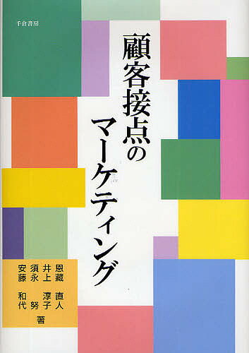 顧客接点のマーケティング／恩蔵直人【合計3000円以上で送料無料】