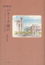 バラード神戸 ゆったり優しいメロディーの神戸恋歌 短編小説集/田中良平【3000円以上送料無料】