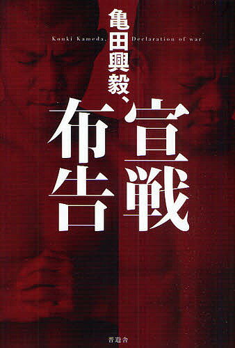 亀田興毅、宣戦布告／亀田興毅【3000円以上送料無料】