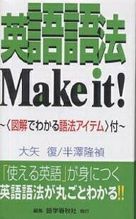 英語語法Make it The ultimate handbook of English usage／大矢復／半澤隆禎【3000円以上送料無料】
