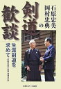 石原忠美・岡村忠典の剣道歓談 生涯剣道を求めて/石原忠美/岡村忠典【3000円以上送料無料】