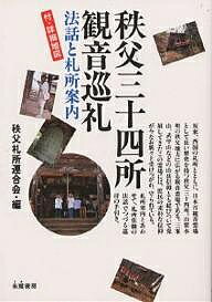 著者秩父札所連合会(編)出版社朱鷺書房発売日1988年03月ISBN9784886021038ページ数189Pキーワードちちぶさんじゆうよんしよかんのんじゆんれいほうわと チチブサンジユウヨンシヨカンノンジユンレイホウワト ちちぶ／ふだしよ／れんごうかい チチブ／フダシヨ／レンゴウカイ9784886021038