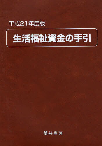 【3千円以上送料無料】生活福祉資金の手引 平成21年度版／生活福祉資金貸付制度研究会