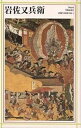 岩佐又兵衛/日本アートセンター【3000円以上送料無料】