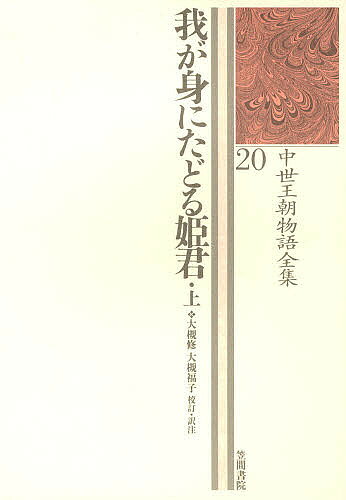 ＜全品15倍 ※8/24~27限定 要エントリー＞中世王朝物語全集 20／大槻修／大槻福子