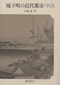 著者佐藤滋(著)出版社鹿島出版会発売日1995年08月ISBN9784306071988ページ数224Pキーワードじようかまちのきんだいとしずくり ジヨウカマチノキンダイトシズクリ さとう しげる サトウ シゲル9784306071988