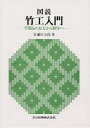 図説竹工入門 竹製品の見方から製作へ/佐藤庄五郎【3000円以上送料無料】