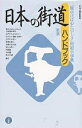 出版社三省堂発売日2006年06月ISBN9784385410517ページ数269Pキーワードにほんのかいどうはんどぶつくたびゆけばこころ ニホンノカイドウハンドブツクタビユケバココロ たけうち まこと タケウチ マコト9784385410517