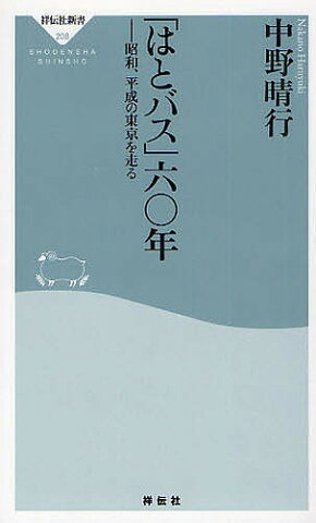「はとバス」六〇年　昭和、平成の東京を走る／中野晴行【合計3000円以上で送料無料】