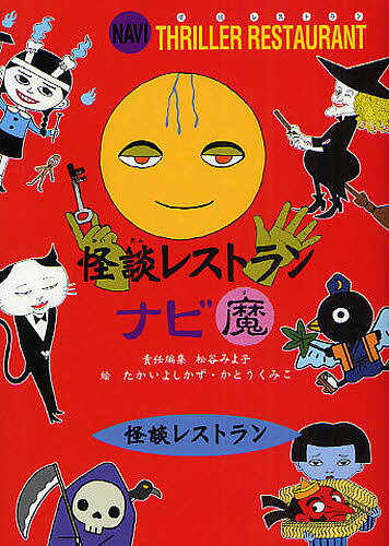 怪談レストランナビ　魔　廉価版／松谷みよ子／たかいよしかず／かとうくみこ【3000円以上送料無料】