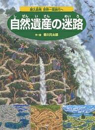 自然遺産の迷路 屋久島発世界一周旅行へ／香川元太郎【3000円以上送料...