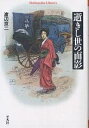 逝きし世の面影／渡辺京二【3000円以上送料無料】