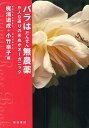 著者梶浦道成(編) 小竹幸子(編)出版社築地書館発売日2010年11月ISBN9784806714071ページ数125Pキーワードばらわだんぜんむのうやくきゆうにんきゆうとおりの バラワダンゼンムノウヤクキユウニンキユウトオリノ かじうら みちなり おだけ ゆ カジウラ ミチナリ オダケ ユ9784806714071内容紹介簡単！快適！革命的！あなたの栽培法が、きっとみつかる。9人の12カ月作業カレンダー付き。東北から九州まで。農家の庭から都会の壁庭、ベランダ栽培まで。無農薬でバラ庭づくりを楽しむ9人の愛好家が、土づくり、米ぬか活用法、おすすめのバラなど具体的に紹介します。※本データはこの商品が発売された時点の情報です。目次「米ぬかオーガニック」とは/一坪の地面でも元気にバラ咲く土着菌いっぱいの庭/暑い地方でも楽しめるオーガニックなバラの庭/ベランダのコンテナ栽培こそオーガニックで/生き物たちと暮らすバラ庭/野菜や果樹と一緒に楽しむバラの庭/樹木の庭でバラ栽培も自然のままに/生ごみ発酵肥料で健やかに育てるオールドローズの庭/自家製馬糞堆肥で土づくり。北国のオーガニック・ローズ・ガーデン/自然とともに、循環型ローズ・ガーデンをめざして/米ぬかまきと有機物マルチで生きている土づくり