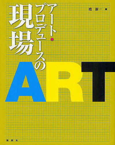 ＜全品15倍 ※8/24~27限定 要エントリー＞アート・プロデュースの現場／境新一
