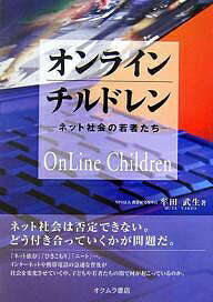 オンラインチルドレン ネット社会の若者たち／牟田武生【3000円以上送料無料】