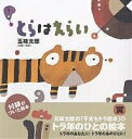 とらはえらい トラ年のひとの絵本／五味太郎／子供／絵本【3000円以上送料無料】