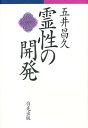 霊性の開発/五井昌久【3000円以上送料無料】