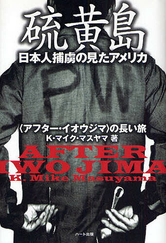 硫黄島 日本人捕虜の見たアメリカ 〈アフター・イオウジマ〉の長い旅／K．マイク・マスヤマ【3000円以上送料無料】