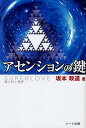 アセンションの鍵 スーパーラブ/坂本政道【3000円以上送料無料】